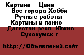 Картина  › Цена ­ 3 500 - Все города Хобби. Ручные работы » Картины и панно   . Дагестан респ.,Южно-Сухокумск г.